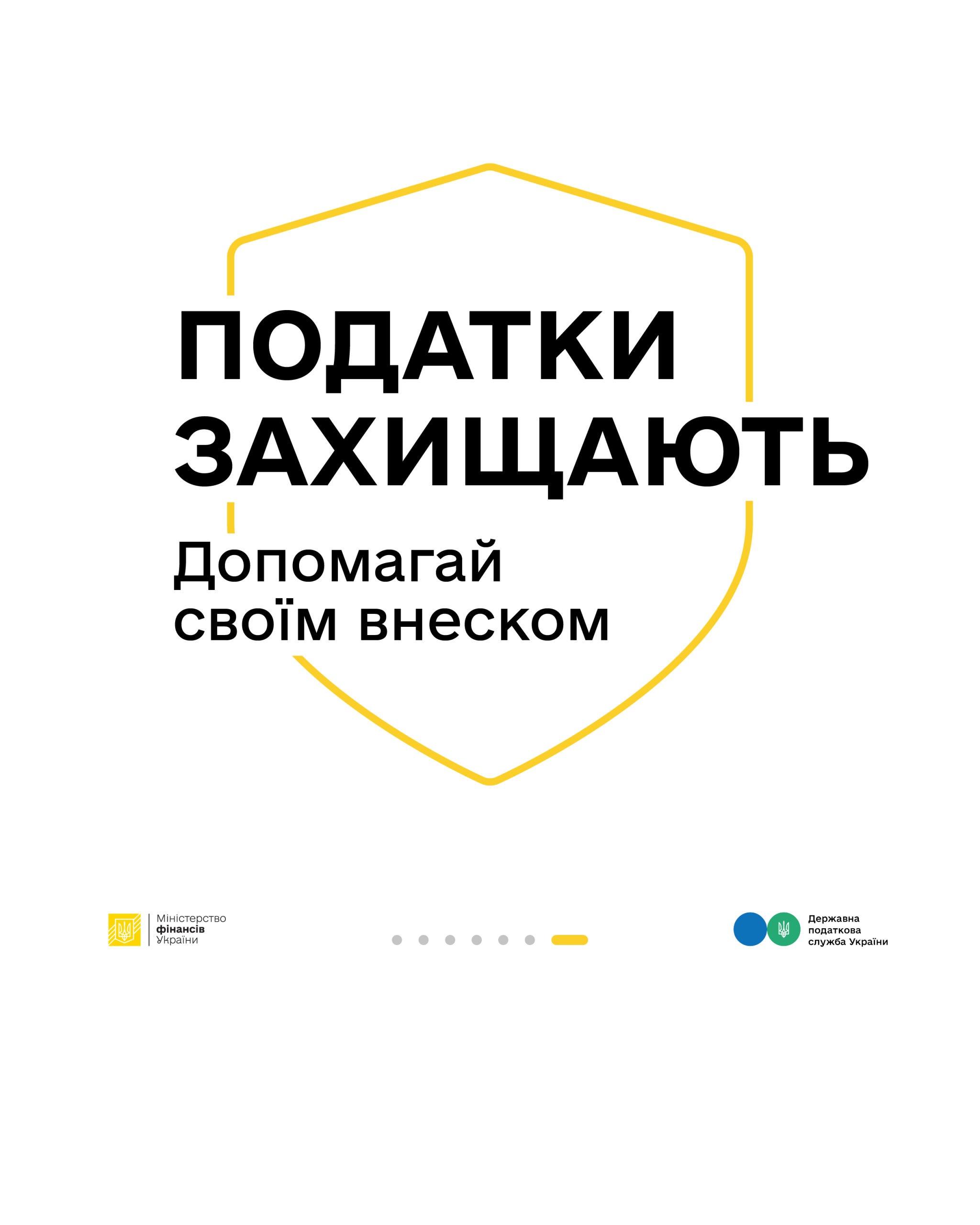 Ви зараз переглядаєте Податки захищають