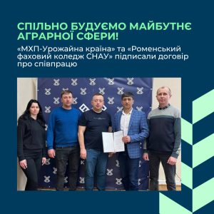 Детальніше про статтю Договір про співпрацю з МХП-Урожайна країна