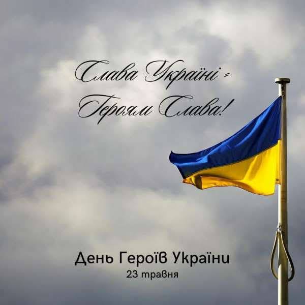 Ви зараз переглядаєте День Героїв України…
