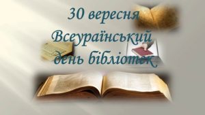 Детальніше про статтю Всеукраїнський днем бібліотек!