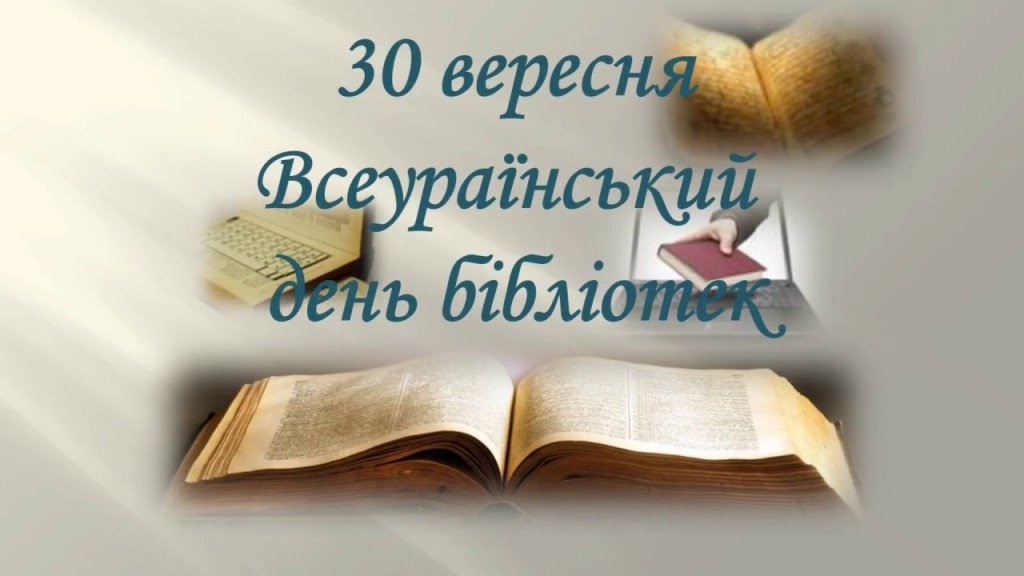 Ви зараз переглядаєте Всеукраїнський днем бібліотек!