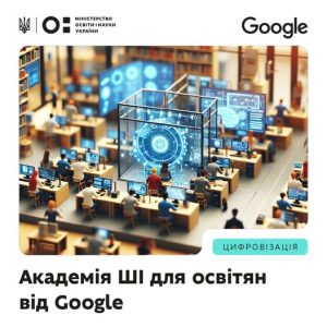 Детальніше про статтю Академія ШІ для освітян від Google