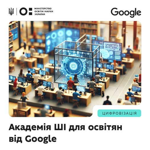 Ви зараз переглядаєте Академія ШІ для освітян від Google