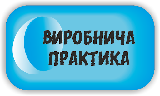 Ви зараз переглядаєте Захист звітів виробничої практики студентів