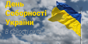 Детальніше про статтю День Соборності України у ВСП «Роменський фаховий коледж СНАУ»